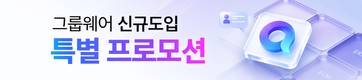 그룹웨어 신규도입 특별프로모션